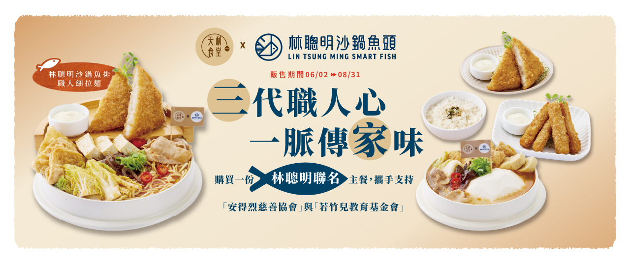 【重磅聯名】2025/06/02-2025/08/31 天利食堂 X 林聰明沙鍋魚頭