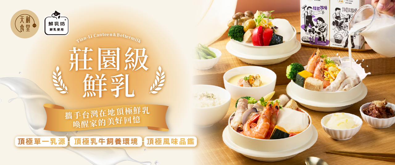 天利食堂攜手鮮乳坊限定菜單